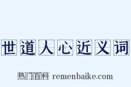 世道人心近义词是什么意思的图片